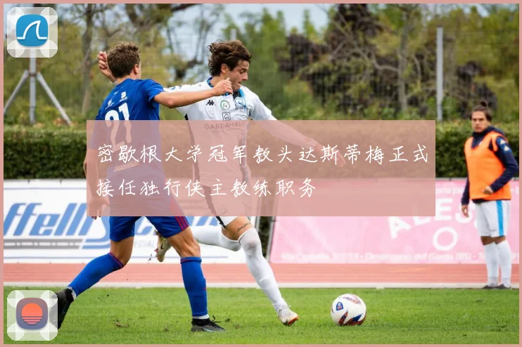 密歇根大学冠军教头达斯蒂梅正式接任独行侠主教练职务