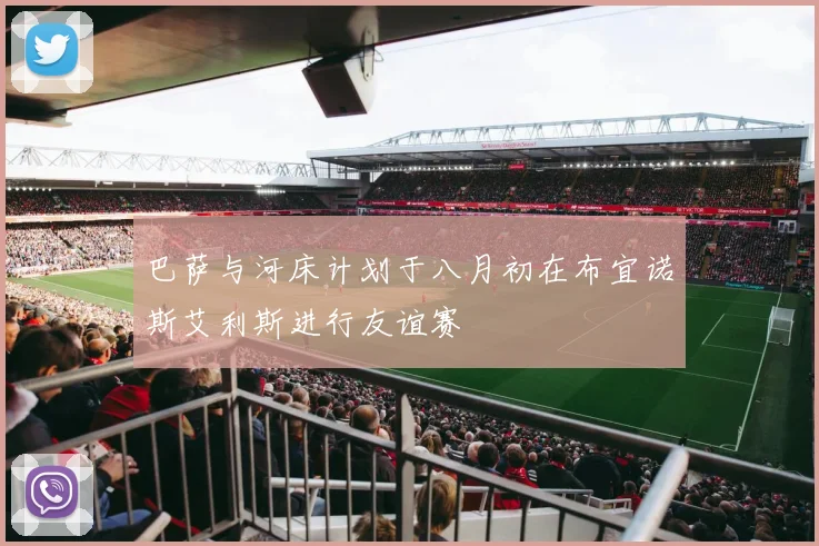 巴萨与河床计划于八月初在布宜诺斯艾利斯进行友谊赛