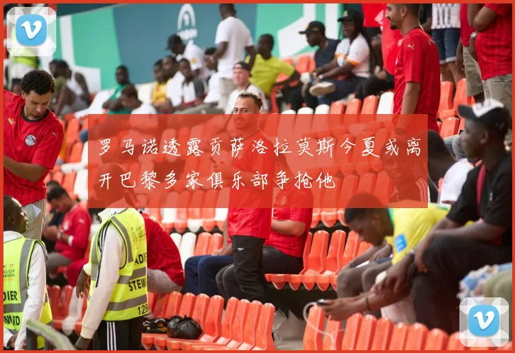 罗马诺透露贡萨洛拉莫斯今夏或离开巴黎多家俱乐部争抢他