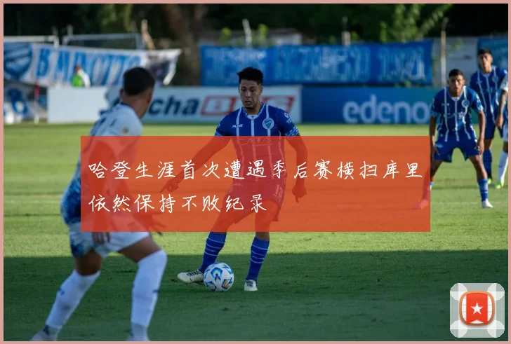 哈登生涯首次遭遇季后赛横扫库里依然保持不败纪录