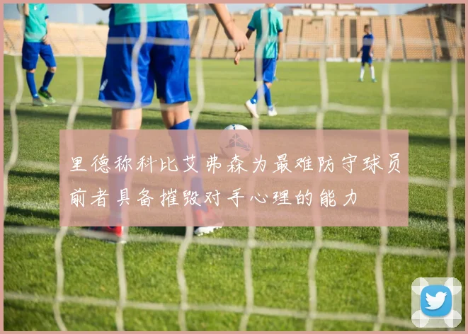 里德称科比艾弗森为最难防守球员前者具备摧毁对手心理的能力