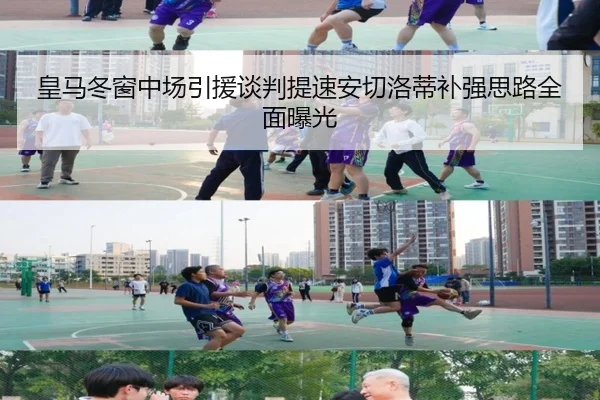 皇马冬窗中场引援谈判提速安切洛蒂补强思路全面曝光(app)